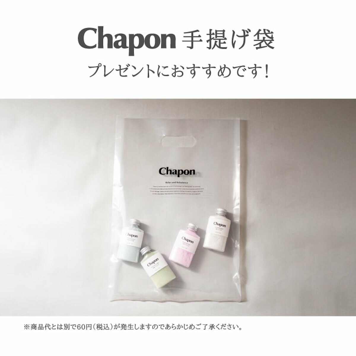 【Chapon専用手提げ袋】 Chapon バスソ