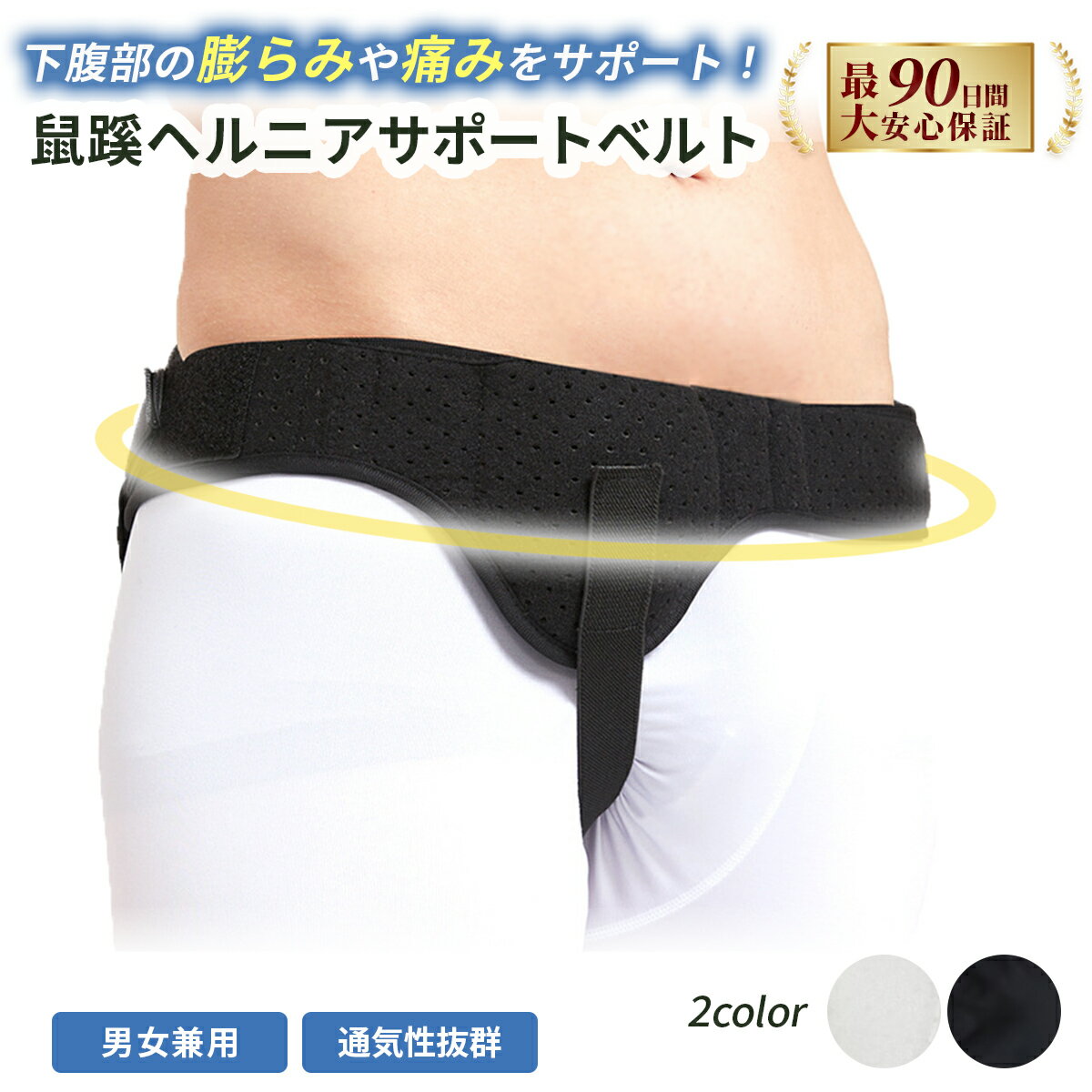 鼠径ヘルニアベルト 鼠径ヘルニアサポーター ヘルニアバンド 脱腸ベルト 圧迫パッド パッド付き 補助サポーター 男女兼用 ユニセックス