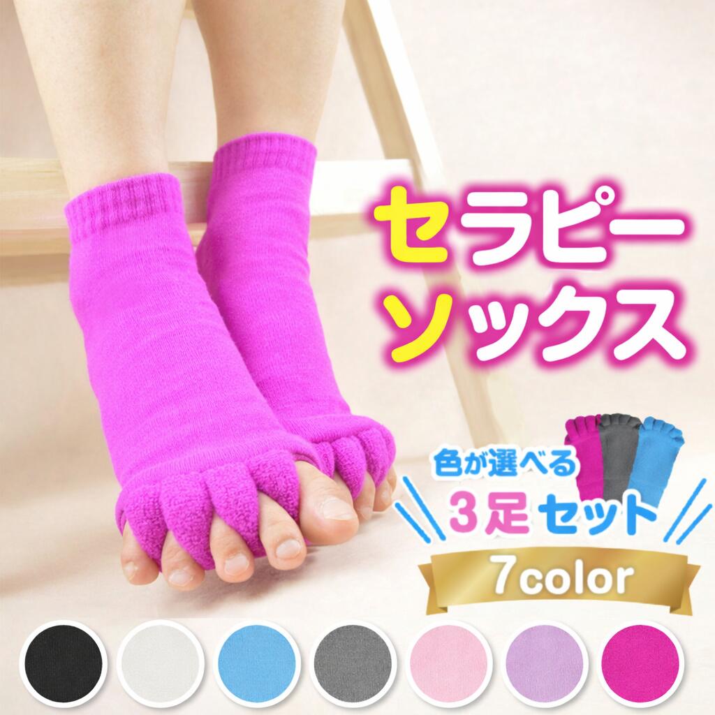 Rakuten - 足指 広げる グッズ セラピーソックス 外反母趾 靴下 リラックス むくみ 3足セット 色が選べる ルーム スリーピング