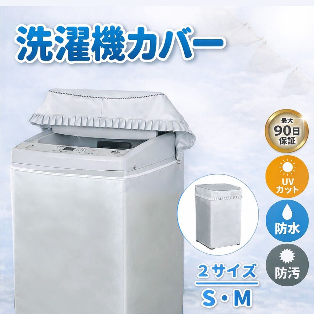 Rakuten - 洗濯機カバー 屋外 防水 日焼け防止 ファスナー 縦型 防水性アップ 厚手 雨風 保護 紫外線 日よけ