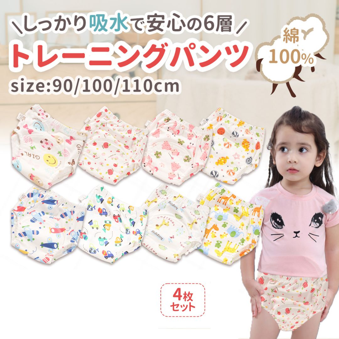 【4枚セット】 トレーニングパンツ 6層 女の子 男の子 トイトレ トレパン おねしょ キッズ 保育園 幼稚園 90 100 110 4枚セット 4枚組