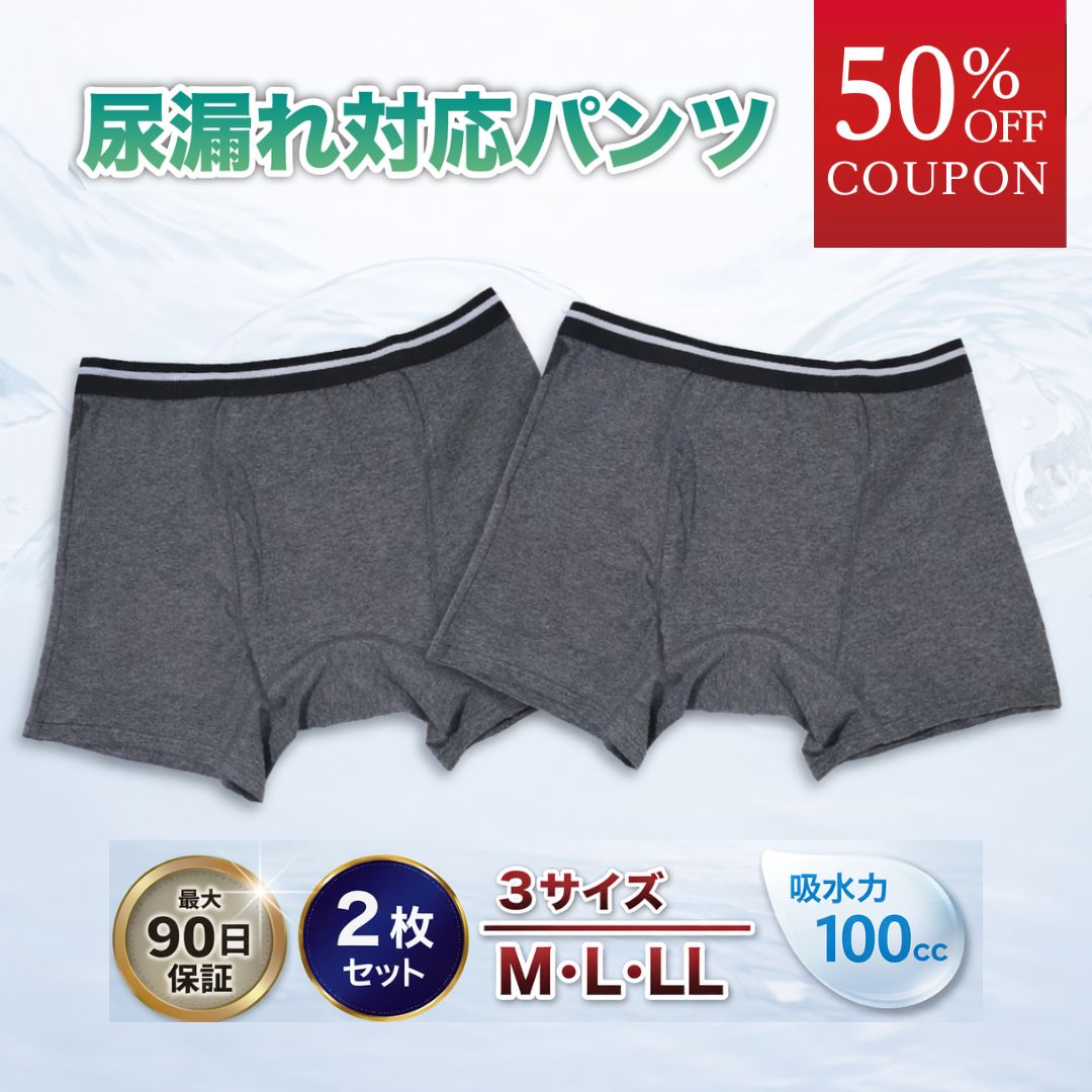 男性用 尿漏れパンツ 2枚セット 夏用