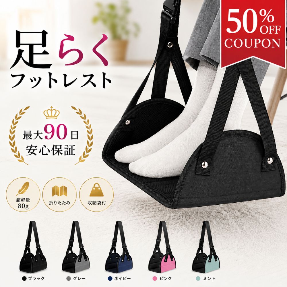 【期間限定50%OFFクーポン】フットレスト 飛行機 車 デスクワーク デスク 子供 足枕 機内持ち込み 軽量 足置き 折りたたみ ハンモック 後部座席 取り外し 【全5色】