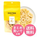 ※BLACK FRIDAY中ポイント5倍!※【単品〜お得なセット売りも!】 DOGTREE バナナチップス M | 犬 おやつ トリーツ バナナ バナナチップ ...