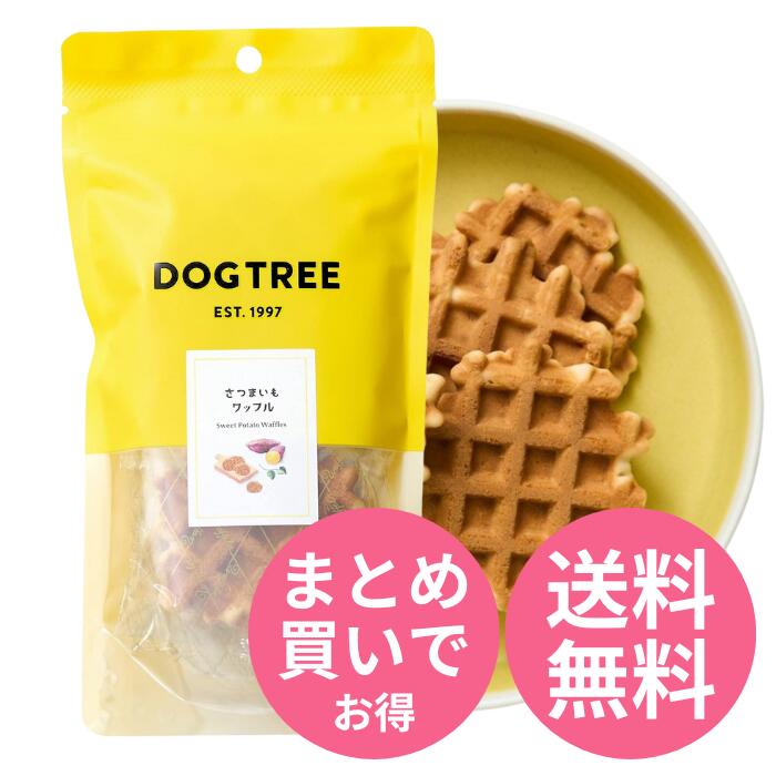 Rakuten - ※お買物マラソン中ポイント5倍※【単品～お得なセット売りも！】 DOGTREE さつまいもワッフル ｜ 犬 おやつ トリーツ 芋 さつまいも サツマイモ ワッフル 犬用おやつ 犬のおやつ 無添加 ドッグトリーツ ドッグツリー