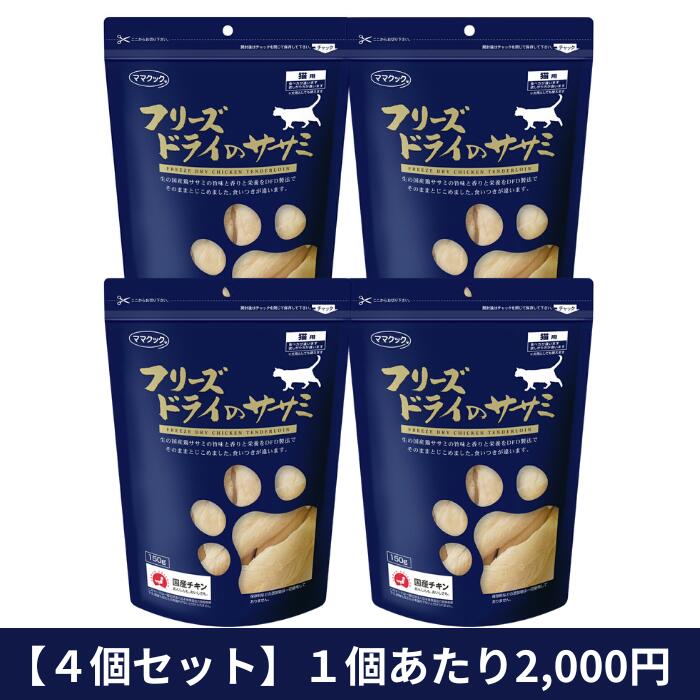 【まとめ買いでお得！】ママクック フリーズドライのササミ 猫用 150g 4袋セット｜ フリーズドライ 鶏肉 チキン ささみ ササミ 鶏ささみ 鶏100％ トリ...
