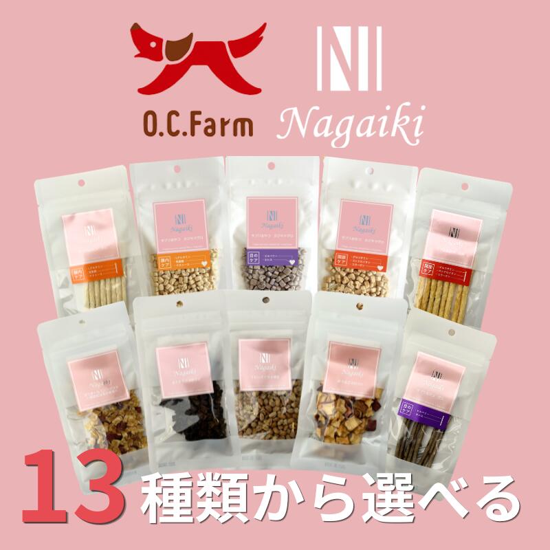  O.C.Farm Nagaiki シリーズ 犬用おやつ 選べる10点セット ｜ オーシーファーム ナガイキシリーズ ながいき 長生き お得 おやつ 犬用 トリーツ 小粒 国産 無添加