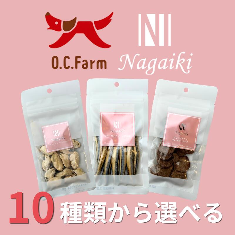  O.C.Farm Nagaiki シリーズ 犬用おやつ 選べる3点セット ｜ オーシーファーム ナガイキシリーズ ながいき 長生き お得 おやつ 犬用 トリーツ 小粒 国産 無添加