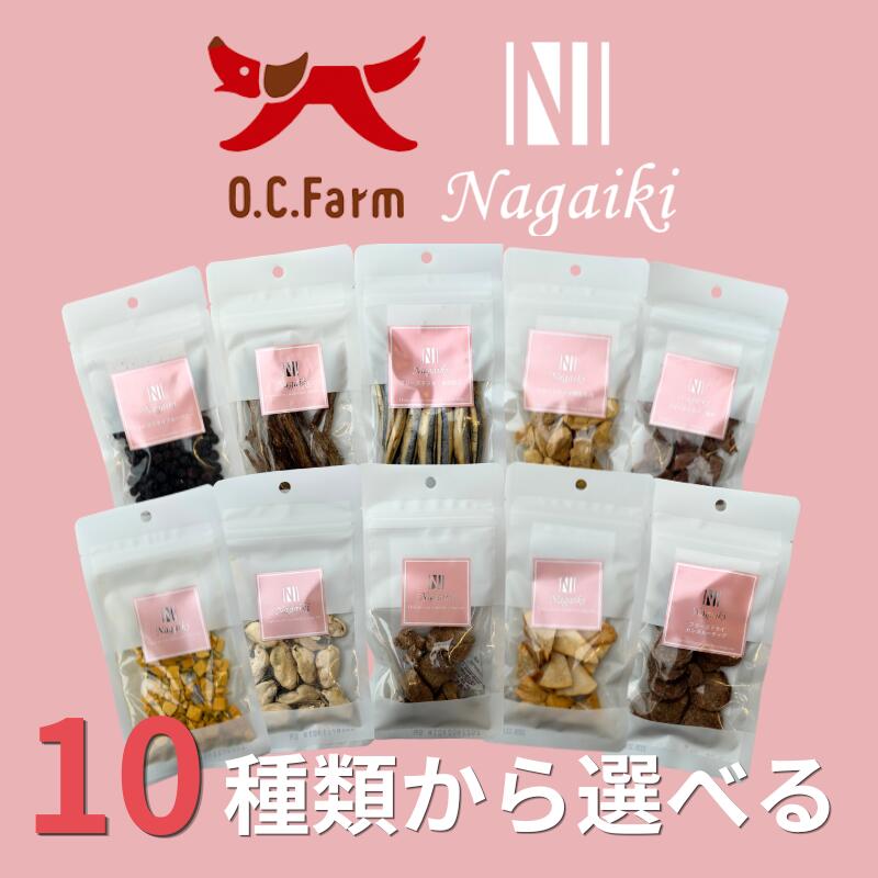  O.C.Farm Nagaiki シリーズ 犬用おやつ 選べる10点セット ｜ オーシーファーム ナガイキシリーズ ながいき 長生き お得 おやつ 犬用 トリーツ 小粒 国産 無添加