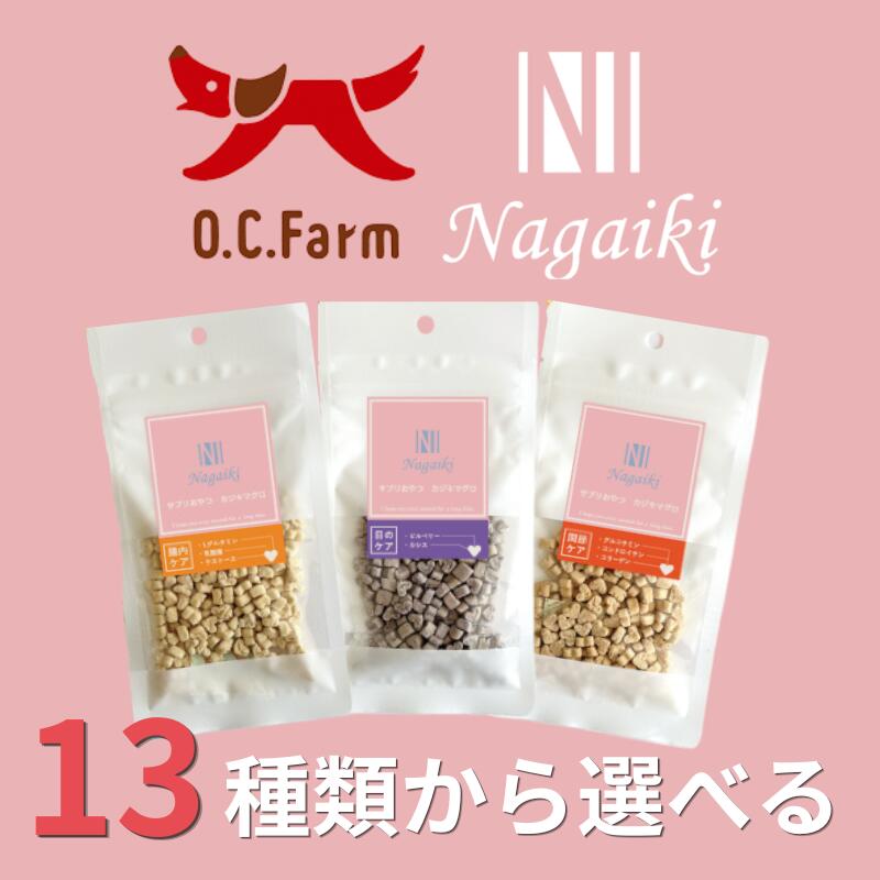  O.C.Farm Nagaiki シリーズ 犬用おやつ 選べる3点セット ｜ オーシーファーム ナガイキシリーズ ながいき 長生き お得 おやつ 犬用 トリーツ 小粒 国産 無添加