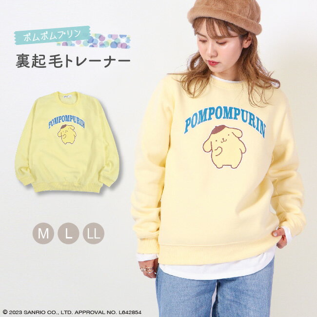 ポムポムプリン トレーナー 裏起毛 スウェット 長袖 プリント M L LL サンリオ キャラクターズ
