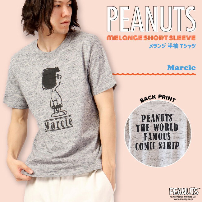 スヌーピー メランジ Tシャツ 半袖 PEANUTS 杢カラー キャラクター プリント マーシー