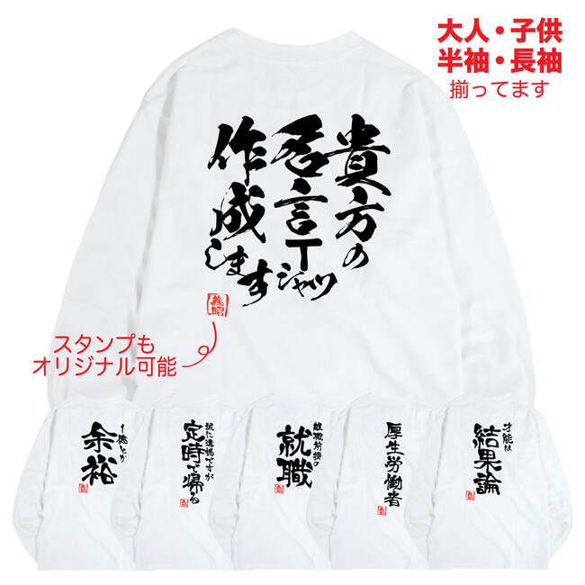 名入れ Tシャツ オリジナル 大人 半袖 長袖 子供 名言 誕生日 プレゼント ギフト イベント S M L LL 3L 4L 5L 100 11…