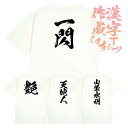 名入れ Tシャツ オリジナル 大人 半袖 名言 誕生日 プレゼント ギフト イベント S M L LL 3L 4L 筆 習字 文字 イベント 学園祭 サークル ...