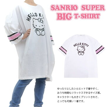 ハローキティ サンリオ　スーパー ビッグ 半袖 Tシャツ ビッグ シルエット キャラクター プリント Tシャツ ワンピース ルームウェア お風呂上がりのお洋服にも サイズ を選ばない フリーサイズ サンリオ