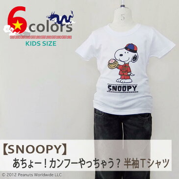 スヌーピー SNOOPY PEANUTS 中国 CHINA チャイナ カンフー 飲茶 半袖 Tシャツ 家族お揃い 多色展開 子供 KIDS 110 120 130 140 150 綿 ギフト プリント