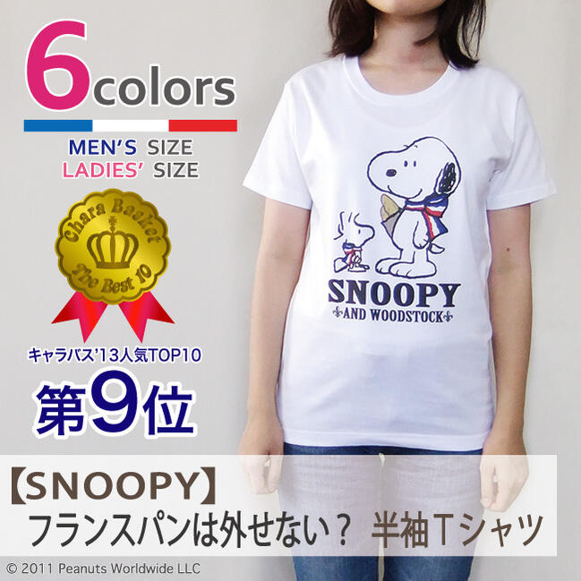 スヌーピー SNOOPY PEANUTS ウッドストック woodstock トリコロール キャラクター S M L LL フランスパンは外せない？ 半袖Tシャツ メンズ レディース 男女兼用 親子 お揃い