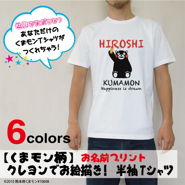 くまモン クレヨンでお絵描き！ 半袖 Tシャツ メンズ レディース お名前プリント