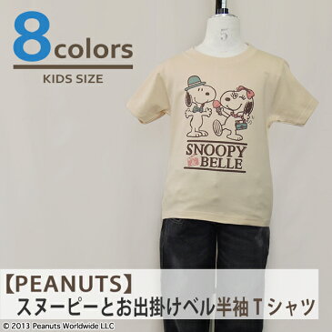 スヌーピー SNOOPY PEANUTS ベル Belle 半袖 Tシャツ 多色展開 子供 KIDS 110 120 130 140 150 家族お揃い 綿 ギフト プリント