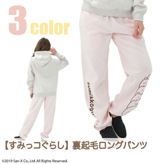 すみっコぐらし スウェット 裏起毛 パンツ レディース 大人 S M L 隅っこ 暮らしのサムネイル