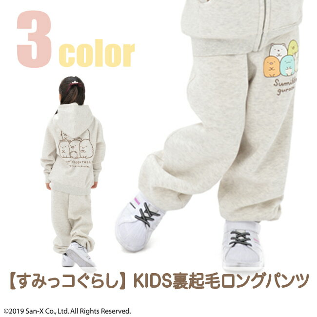 すみっコぐらし キッズ スウェット パンツ子供 服 すみっこ 暮らし 裏起毛 120 130 140のサムネイル