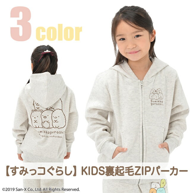 すみっコ ぐらし 裏起毛 ZIP パーカー キッズ 子供用