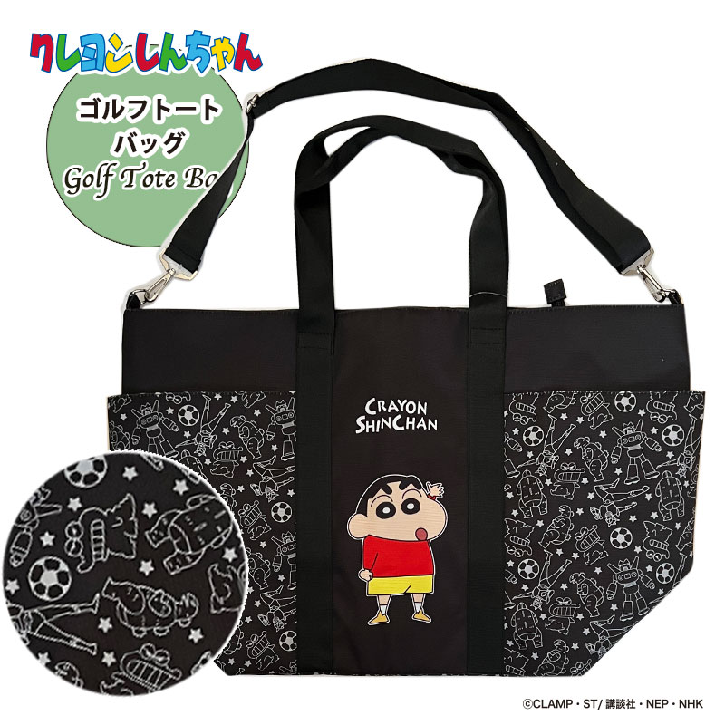 クレヨンしんちゃん しんのすけ トートバッグ/ゴルフグッズ/おしゃれ/可愛い/ゴルフ女子/スポーツ/プレゼント/ギフト/ブラック/黒/コンペ