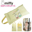 ミッフィー ディック・ブルーナ ティッシュボックスケース ミッフィー&ダーン MF3028 YE ティッシュケース キャラクター ティッシュカバー ティッシュホルダー おしゃれ 吊り下げ 車 カバー ホルダー 壁掛け