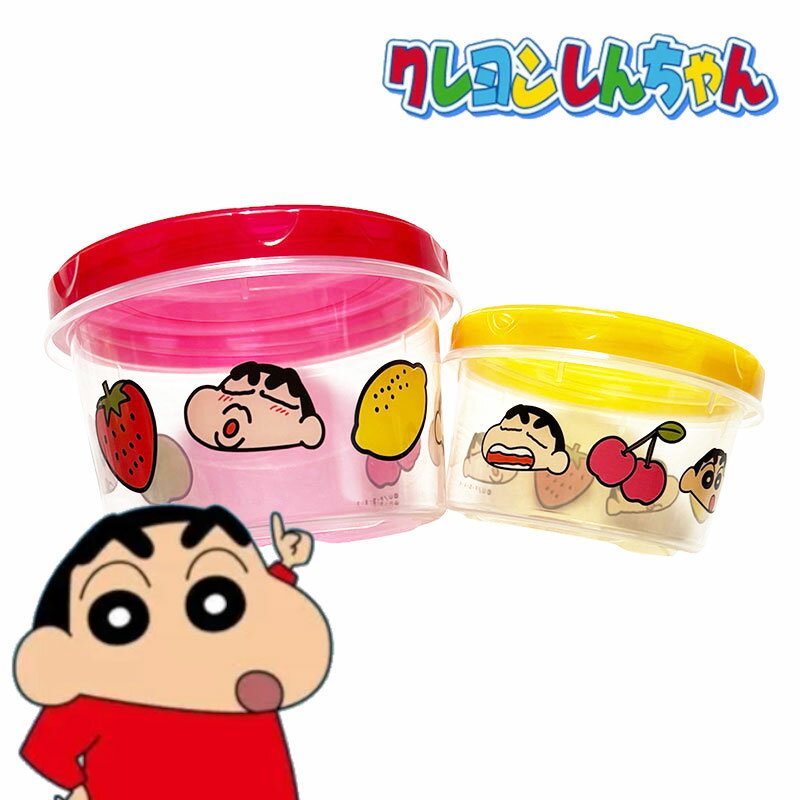 ラウンドコンテナL&M クレヨンしんちゃん フルーツ/ 弁当箱/タッパー/入れ子式/レンジ対応/日本製/入園/入学/遠足/プレゼント/ギフト/可愛い/男の子/女...