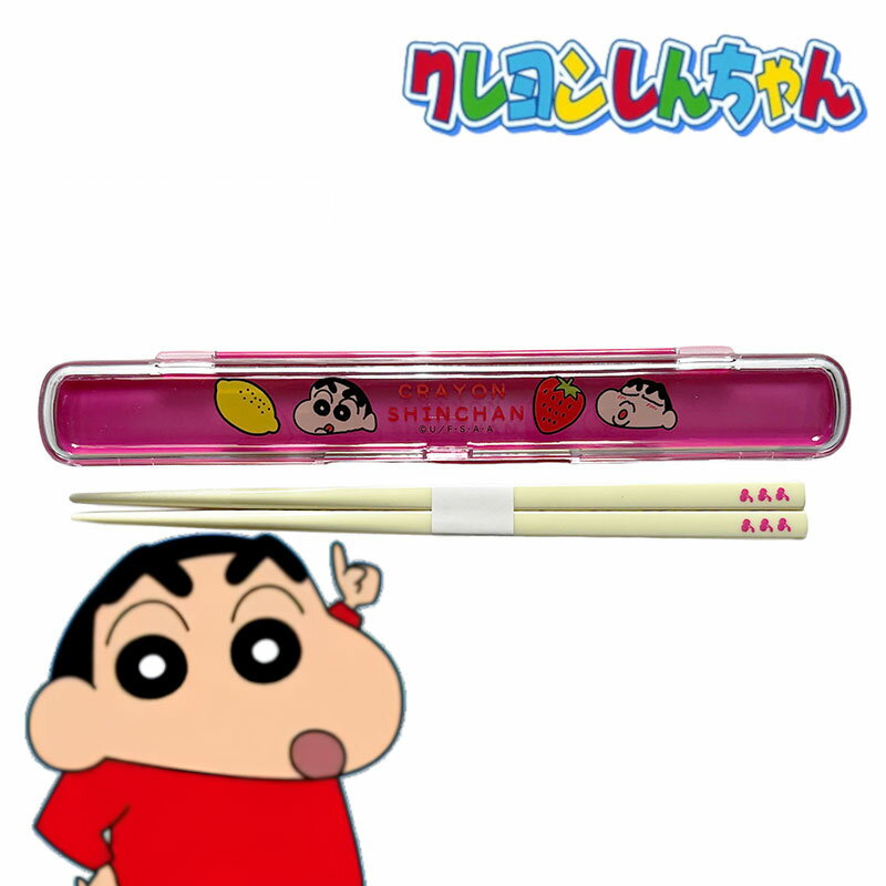 箸+箸ケース クレヨンしんちゃん フルーツ/おはし/箸箱セット/子供/18cm/シンプル/小学生/お弁当/お弁当グッズ/給食/遠足/キャラクター/かわいい/日本...