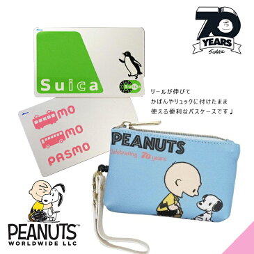 スヌーピーPEANUTS 70th限定リール付きパスケース小物入れポーチ付きオスワリ柄/プレゼント/新入学/通勤通学/財布