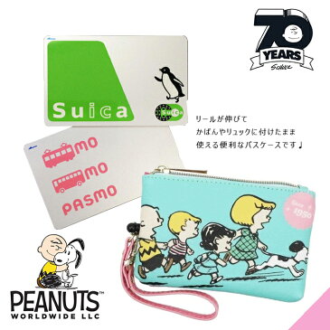 スヌーピーPEANUTS 70th限定リール付きパスケース小物入れポーチ付きカケッコ柄定期入れ/プレゼント/新入学/通勤通学/財布