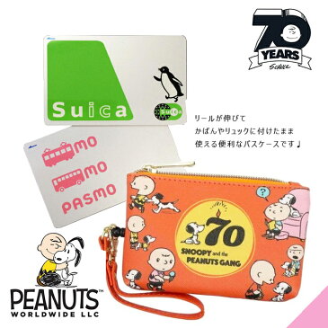 スヌーピーPEANUTS 70th限定リール付きパスケース小物入れポーチ付きギャング柄定期入れ/プレゼント/新入学/通勤通学/財布