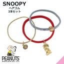 PEANUTS スヌーピー キャラクター 3Pヘアポニー ヘアーアクセサリー ハグ ピーナッツ プレゼント 女の子 ギフト 髪留め ヘアゴム