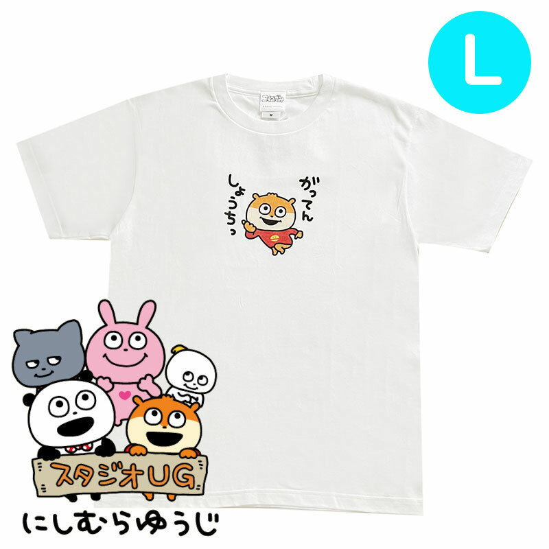 Tシャツ UG こねずみ がってんしょうちっ/L/白/シンプル/可愛い/クルーネック/夏/半袖