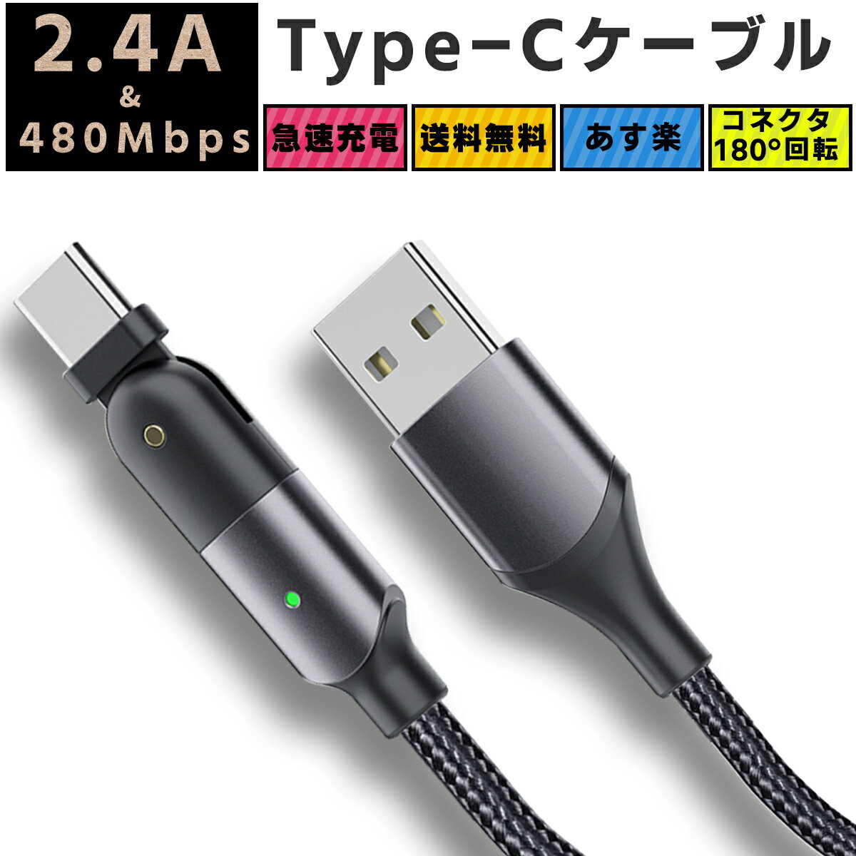 【 コネクタ180°回転】 USB Type-C ケーブル 2.4A 180度回転 お好みの角度で データ転送　480Mbps type c USB C 充電 ケーブル スマホ 断線に強い高耐久・高強度のナイロンコードを採用 MacBook 　xperia xz 等 急速充電 ケーブル 1.2m 2m ポイント消化 送料無料のサムネイル