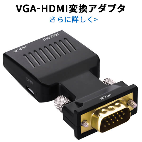 【送料無料】VGA-HDMI / HDMI-VGA 変換 ア