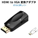 【送料無料】HDMI to VGA 変換アダプタ 変換コネクタ 金メッキ 1080P ノートパソコン用変換アダプタ オス-メス オーディオ出力対応【あす楽】