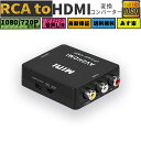 Runbod RCA to HDMI 変換コンバーター RCA コンポジット （赤、白、黄） 3色端子 hdmi 変換ケーブル AV コンポジット （赤、白、黄） 三色コードからHDMI変換コンバーター 1080P 古いレコーダー(DVD、VCR、VHS)、古いゲーム機（XBOX、PS1、PS2、SNES、Wii、N64）など機器