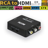  RCA to HDMIѴС AV to HDMI Ѵ 1080p/720pڤؤ ͥ ǥ ʥ ǥ AV2HDMI USB֥դ RCA-HDMIݥå ץ RAC/AV HDMIѴ CVBS AV - HDMI ӥǥǥѴץ ž