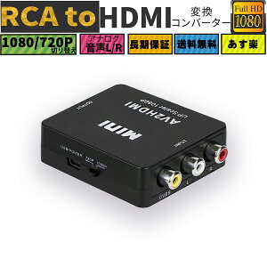  RCA to HDMIѴС AV to HDMI Ѵ 1080p/720pڤؤ ͥ ǥ ʥ ǥ AV2HDMI USB֥դ RCA-HDMIݥå ץ RAC/AV HDMIѴ CVBS AV - HDMI ӥǥǥѴץ ž