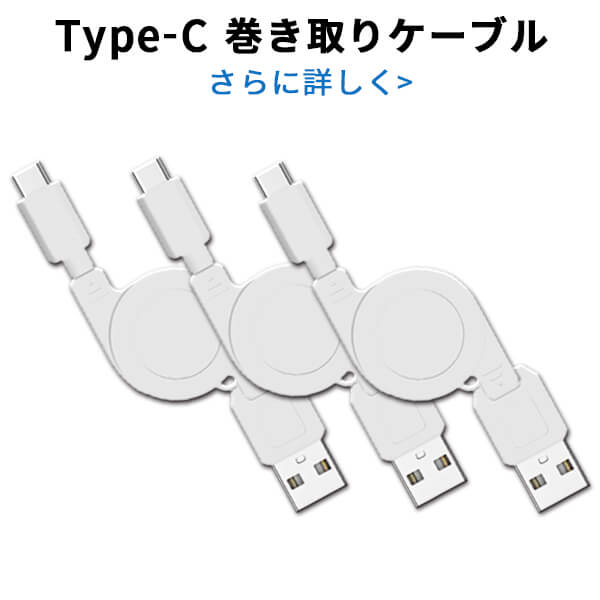 【送料無料】【3本セット】Type-C 巻き取り式 充電専用ケーブル 2.0A 急速充電 50cm【ホワイト】【あす楽】