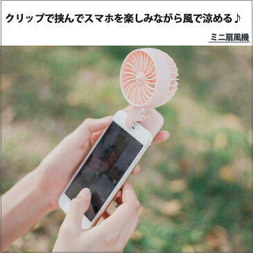 携帯式クリップ式 ミニ扇風機 ポータブル扇風機 スマホ等専用 5枚羽根 超強風 静音600mA USB扇風機 ミニファン スマホ・ノートパソコン等にに挟んで使用 USB充電式なのでパソコンやモバイルバッテリーから楽に充電でき、電池不要 コンパクト 軽量 片手持ち
