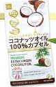 【ココナッツオイル100%カプセル 60粒】6個以上代引送料無料!9個で1個オマケ♪話題のココナッツオイルのカプセルサプリ!!ココナツ油 ココナッツ油 食用ココ...