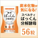 【メール便送料無料】ぱっくん分解酵母 56粒