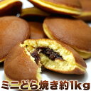 しっとりやわらかな生地に粒あんを包んだ小さなサイズのどら焼!!それがなんとドッサリ1kgでお届けします!!