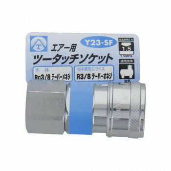 エアーツータッチソケット 3/8雌ネジ Y23-SF 714028 エアーツータッチソケット 3/8雌ネジ Y23-SF 714028