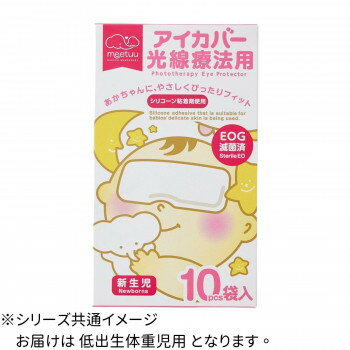 ハクゾウメディカル meetuu アイカバー 光線療法用 低出生体重児 10枚入 1400071