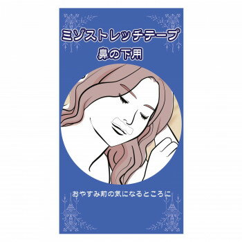 ミゾストレッチテープ　鼻の下用