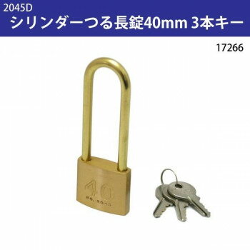 2045D シリンダーつる長錠40mm 3本キー 17266